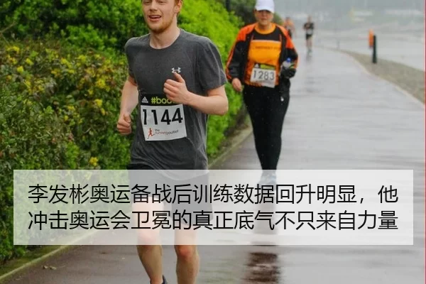 li-fa-bin-ao-yun-bei-zhan-hou-xun-lian-shu-ju-hui-sheng-ming-xian-ta-chong-ji-ao-yun-hui-wei-mian-de-zhen-zheng-di-qi-3-352.jpg
