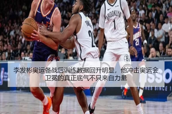 李发彬奥运备战后训练数据回升明显，他冲击奥运会卫冕的真正底气不只来自力量